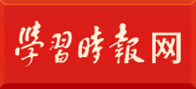 学习时报